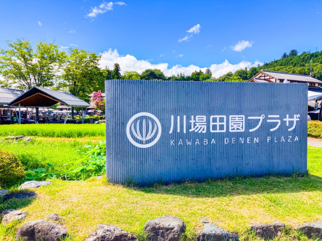 道の駅・川場田園プラザ