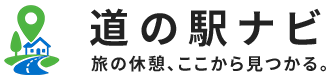 道の駅ナビ｜近くの道の駅をすぐ探せる検索サイト